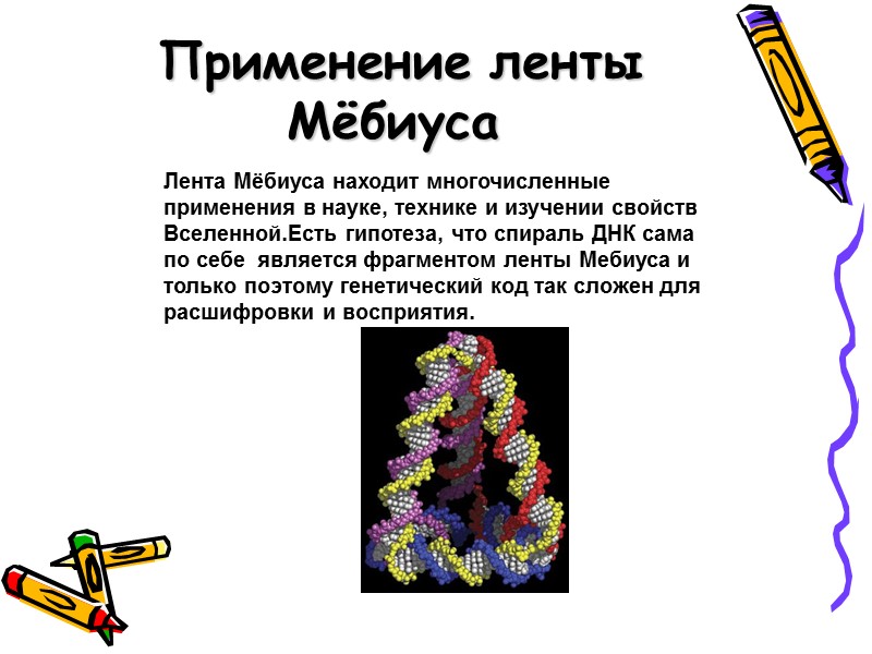 Применение ленты Мёбиуса Лента Мёбиуса находит многочисленные применения в науке, технике и изучении свойств